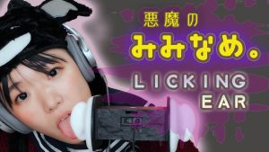 川井 舔耳ASMR,舔恶魔的耳朵-助眠音声网