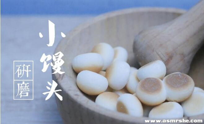 视听满意! 清脆的小馒头碾压声(无人声) 助眠减压ASMR插图 视听满意! 清脆的小馒头碾压声(无人声) 助眠减压ASMR插图
