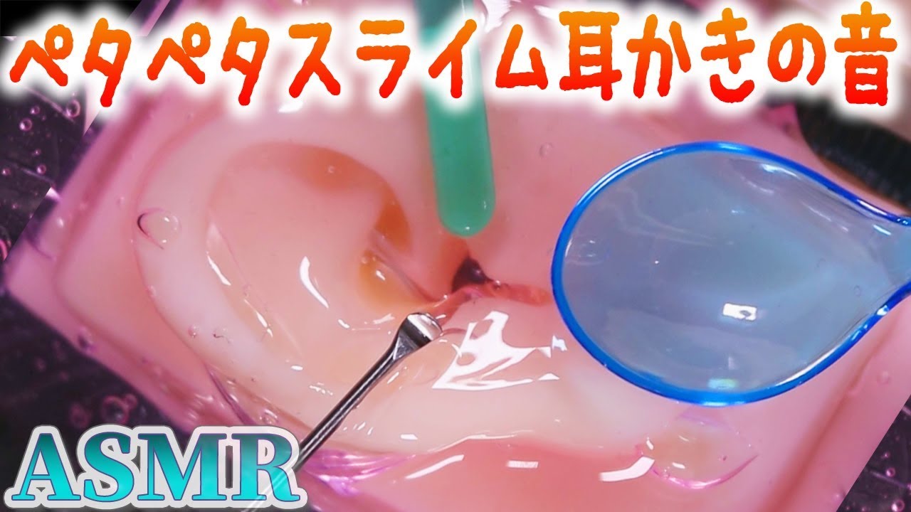 减压ASMR 史莱姆涂满整个耳朵 让人心情舒畅的掏耳朵声-助眠音声网