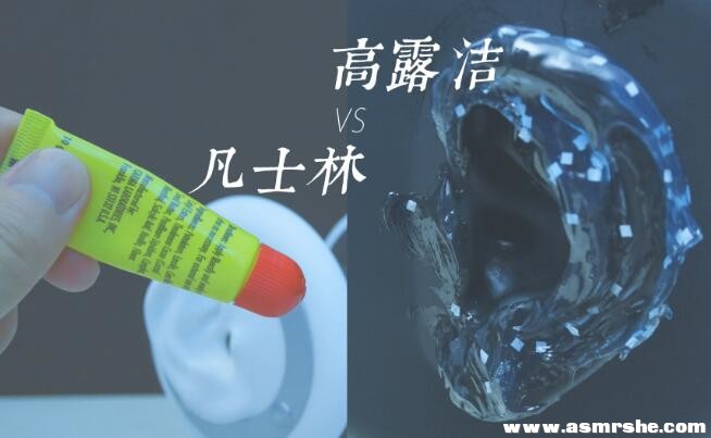 老司机的双开操作:凡士林 vs 高露洁 耳部按摩 助眠减压ASMR-助眠音声网