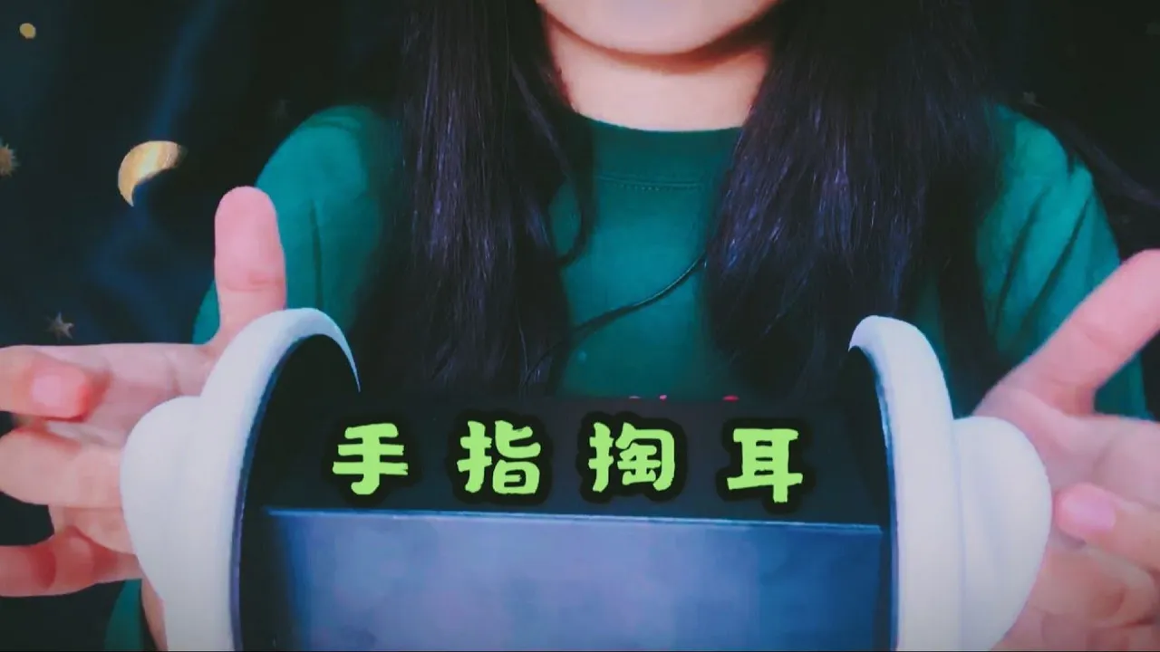 一个个个呀 手指掏耳按摩 15min金手指 请享用 无人声插图 一个个个呀 手指掏耳按摩 15min金手指 请享用 无人声插图