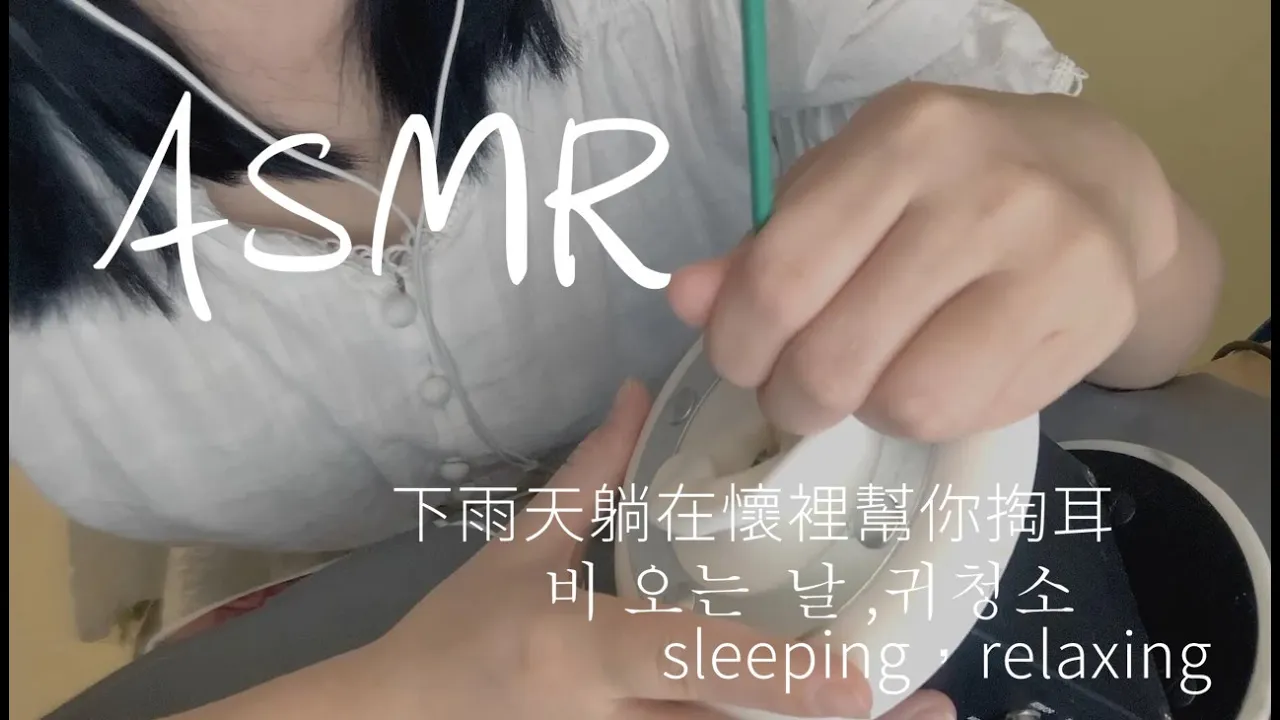 李允儿ASMR雨天躺在我怀里帮你掏耳朵+轻语+吹气+采耳插图 李允儿ASMR雨天躺在我怀里帮你掏耳朵+轻语+吹气+采耳插图