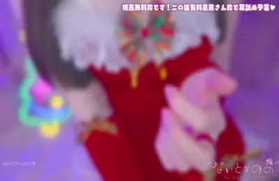 付费视频-カメラ枠ASMR最初少し無料あわてんぼうのキミ専用耳舐めサンタさん♡_ear_licking_귀_핥기舔耳耳舐め